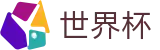 2026FIFA世界杯(FIFA WorldCUP)足球竞猜中心